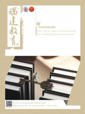 福建教育期刊